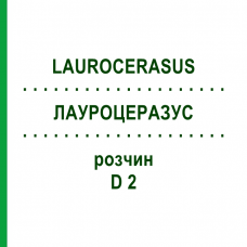ЛАУРОЦЕРАЗУС (LAUROCERASUS) D 2 раствор 50 мл - Гомеопатия DHU