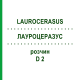 ЛАУРОЦЕРАЗУС (LAUROCERASUS) D 2 раствор 50 мл - Гомеопатия DHU