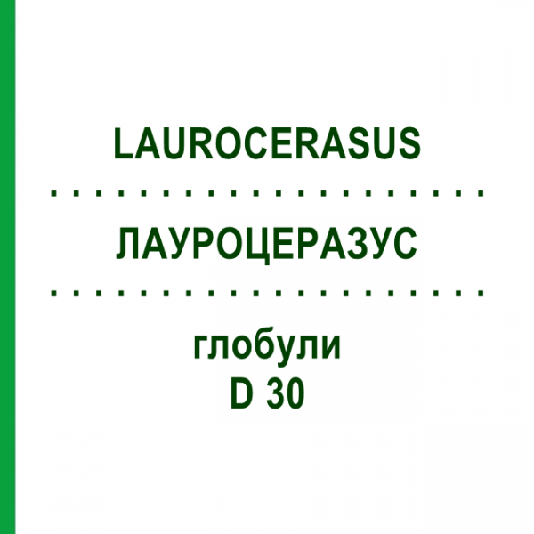 ЛАУРОЦЕРАЗУС (LAUROCERASUS) D 30 глобули 10 г - Гомеопатия DHU