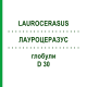 ЛАУРОЦЕРАЗУС (LAUROCERASUS) D 30 глобули 10 г - Гомеопатия DHU