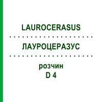 ЛАУРОЦЕРАЗУС (LAUROCERASUS) D 4 розчин 20 мл - Гомеопатія DHU