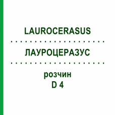 ЛАУРОЦЕРАЗУС (LAUROCERASUS) D 4 раствор 20 мл - Гомеопатия DHU