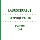 ЛАУРОЦЕРАЗУС (LAUROCERASUS) D 4 раствор 50 мл - Гомеопатия DHU