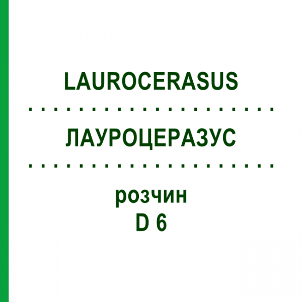 ЛАУРОЦЕРАЗУС (LAUROCERASUS) D 6 раствор 20 мл - Гомеопатия DHU