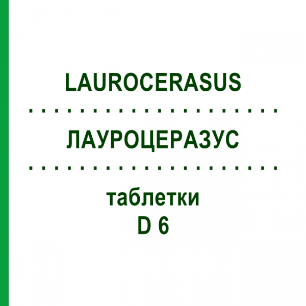 ЛАУРОЦЕРАЗУС (LAUROCERASUS) D 6 таблетки 80 шт - Гомеопатия DHU