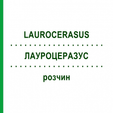 ЛАУРОЦЕРАЗУС (LAUROCERASUS) раствор 20 мл - Гомеопатия DHU