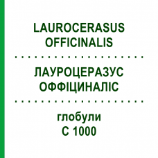 ЛАУРОЦЕРАЗУС ОФФІЦИНАЛІС (LAUROCERASUS OFFICINALIS) C 1000 глобули 1,5 г - Гомеопатія GUDJONS