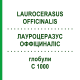 ЛАУРОЦЕРАЗУС ОФФІЦИНАЛІС (LAUROCERASUS OFFICINALIS) C 1000 глобули 1,5 г - Гомеопатія GUDJONS