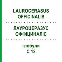 ЛАУРОЦЕРАЗУС ОФФІЦИНАЛІС (LAUROCERASUS OFFICINALIS) C 12 глобули 1,5 г - Гомеопатія GUDJONS