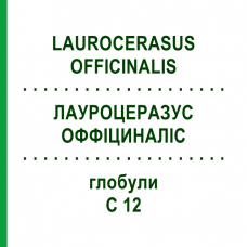 ЛАУРОЦЕРАЗУС ОФФІЦИНАЛІС (LAUROCERASUS OFFICINALIS) C 12 глобули 1,5 г - Гомеопатія GUDJONS