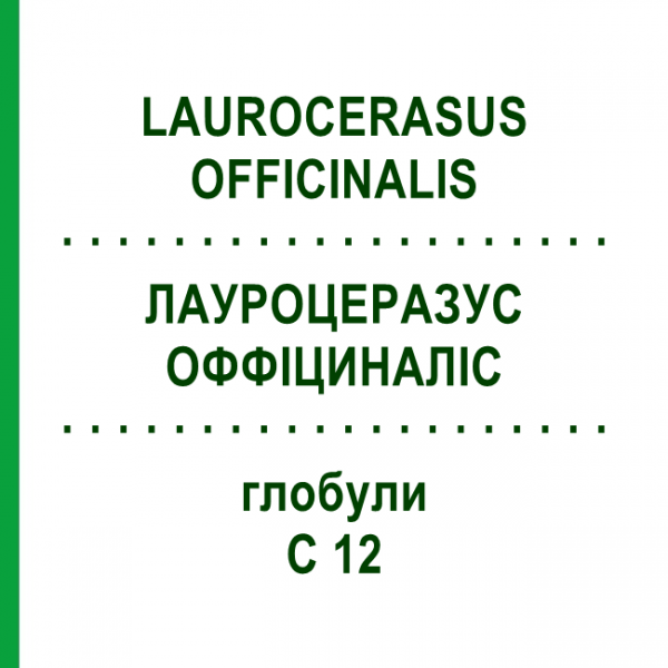 ЛАУРОЦЕРАЗУС ОФФІЦИНАЛІС (LAUROCERASUS OFFICINALIS) C 12 глобули 1,5 г - Гомеопатія GUDJONS