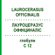 ЛАУРОЦЕРАЗУС ОФФІЦИНАЛІС (LAUROCERASUS OFFICINALIS) C 12 глобули 1,5 г - Гомеопатія GUDJONS