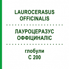 ЛАУРОЦЕРАЗУС ОФФІЦИНАЛІС (LAUROCERASUS OFFICINALIS) C 200 глобули 1,5 г - Гомеопатія GUDJONS