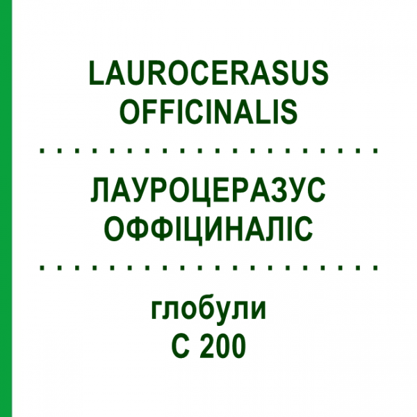ЛАУРОЦЕРАЗУС ОФФІЦИНАЛІС (LAUROCERASUS OFFICINALIS) C 200 глобули 1,5 г - Гомеопатія GUDJONS