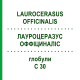ЛАУРОЦЕРАЗУС ОФФІЦИНАЛІС (LAUROCERASUS OFFICINALIS) C 30 глобули 1,5 г - Гомеопатія GUDJONS