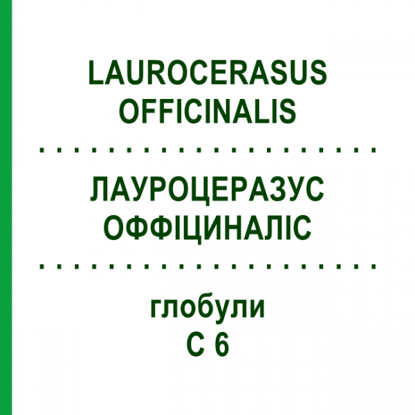 ЛАУРОЦЕРАЗУС ОФФІЦИНАЛІС (LAUROCERASUS OFFICINALIS) C 6 глобули 1,5 г - Гомеопатія GUDJONS