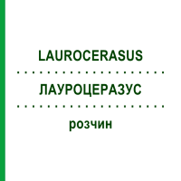 ЛАУРОЦЕРАЗУС (LAUROCERASUS) раствор 30 мл - Гомеопатия SUPRA-CELL