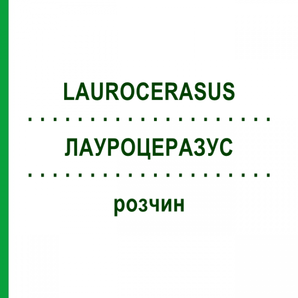 ЛАУРОЦЕРАЗУС (LAUROCERASUS) розчин 30 мл - Гомеопатія SUPRA-CELL