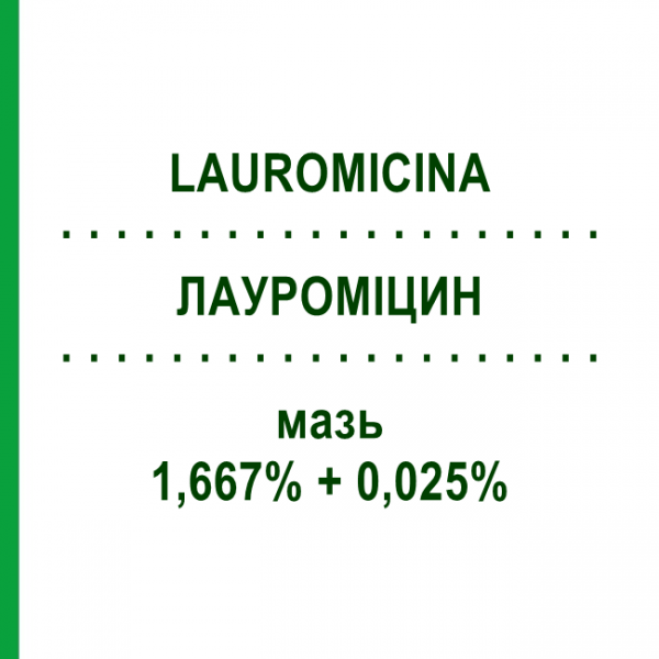ЛАУРОМІЦИН (LAUROMICINA) 1,667% + 0,025% мазь 30 г - Флуоцинолон, Антибіотик NEW RESEARCH