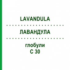 ЛАВАНДУЛА (LAVANDULA) C 30 глобули 10 г - Гомеопатия DHU