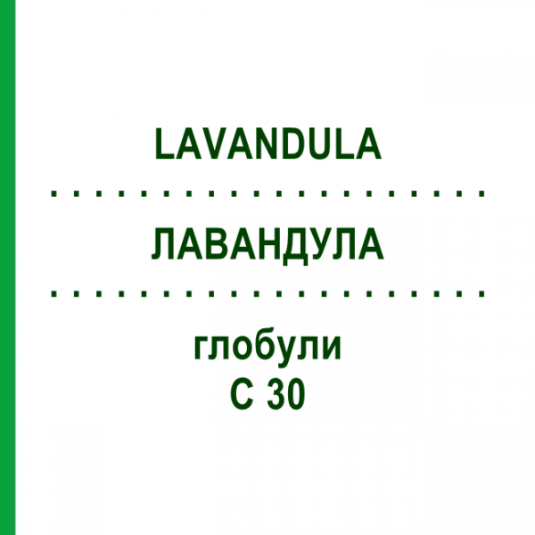 ЛАВАНДУЛА (LAVANDULA) C 30 глобули 10 г - Гомеопатия DHU