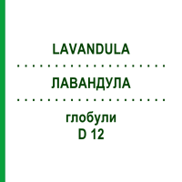 ЛАВАНДУЛА (LAVANDULA) D 12 глобули 10 г - Гомеопатія DHU