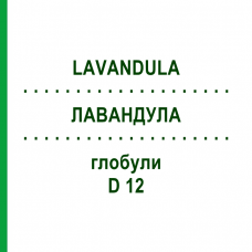 ЛАВАНДУЛА (LAVANDULA) D 12 глобули 10 г - Гомеопатия DHU