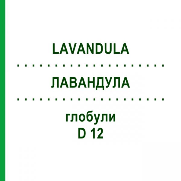 ЛАВАНДУЛА (LAVANDULA) D 12 глобули 10 г - Гомеопатия DHU