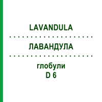 ЛАВАНДУЛА (LAVANDULA) D 6 глобули 10 г - Гомеопатія DHU