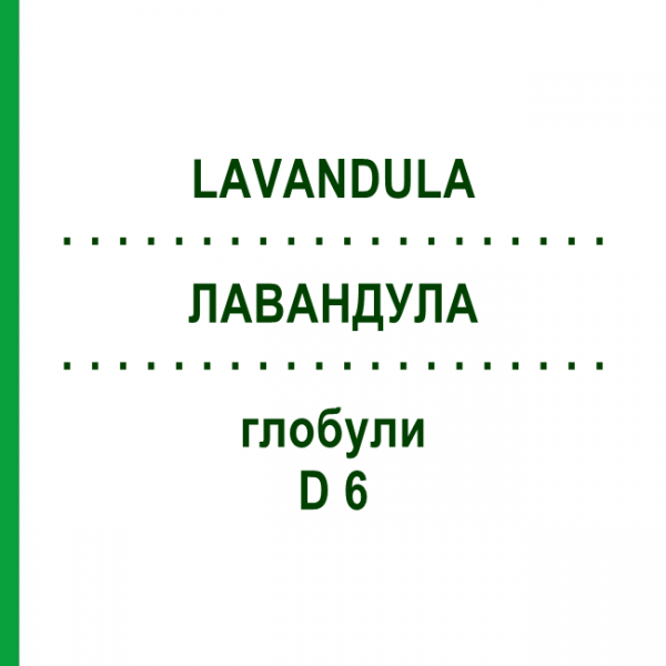 ЛАВАНДУЛА (LAVANDULA) D 6 глобули 10 г - Гомеопатия DHU