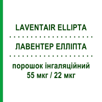 ЛАВЕНТЕР ЕЛЛІПТА (LAVENTAIR ELLIPTA) 55 мкг/22 мкг порошок інгаляційний 30 доз - Вілантерол, Умеклідинію бромід MENARINI