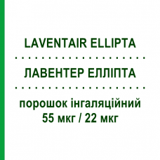 ЛАВЕНТЕР ЕЛЛІПТА (LAVENTAIR ELLIPTA) 55 мкг/22 мкг порошок інгаляційний 30 доз - Вілантерол, Умеклідинію бромід MENARINI
