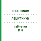 ЛЕЦИТИНУМ (LECITHINUM) D 6 таблетки 80 шт - Гомеопатия DHU