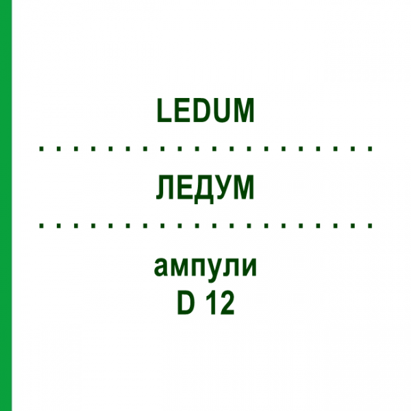 ЛЕДУМ (LEDUM) D 12 ампулы 8x1 мл - Гомеопатия DHU