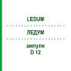ЛЕДУМ (LEDUM) D 12 ампулы 8x1 мл - Гомеопатия DHU