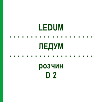 ЛЕДУМ (LEDUM) D 2 раствор 50 мл - Гомеопатия DHU