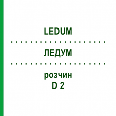 ЛЕДУМ (LEDUM) D 2 раствор 50 мл - Гомеопатия DHU