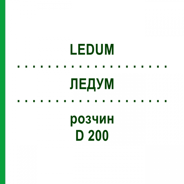 ЛЕДУМ (LEDUM) D 200 раствор 20 мл - Гомеопатия DHU