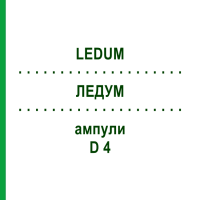 ЛЕДУМ (LEDUM) D 4 ампулы 8x1 мл - Гомеопатия DHU