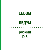 ЛЕДУМ (LEDUM) D 8 раствор 50 мл - Гомеопатия DHU