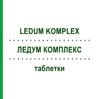 ЛЕДУМ КОМПЛЕКС (LEDUM KOMPLEX) таблетки 100 шт - Гомеопатия HANOSAN