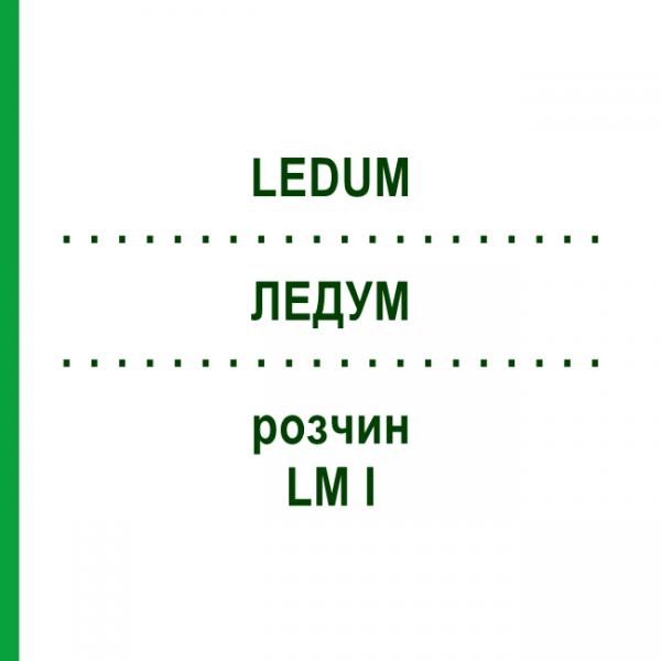 ЛЕДУМ (LEDUM) LM I раствор 10 мл - Гомеопатия DHU