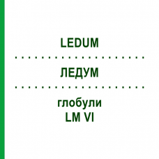 ЛЕДУМ (LEDUM) LM VI глобули 5 г - Гомеопатия DHU