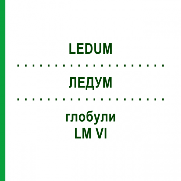 ЛЕДУМ (LEDUM) LM VI глобули 5 г - Гомеопатия DHU