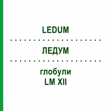 ЛЕДУМ (LEDUM) LM XII глобули 5 г - Гомеопатия DHU