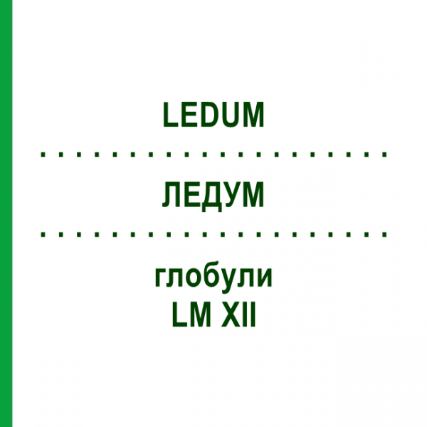 ЛЕДУМ (LEDUM) LM XII глобули 5 г - Гомеопатия DHU
