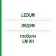 ЛЕДУМ (LEDUM) LM XII глобули 5 г - Гомеопатия DHU