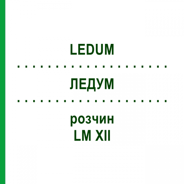 ЛЕДУМ (LEDUM) LM XII раствор 10 мл - Гомеопатия DHU