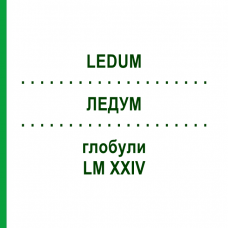 ЛЕДУМ (LEDUM) LM XXIV глобули 5 г - Гомеопатия DHU