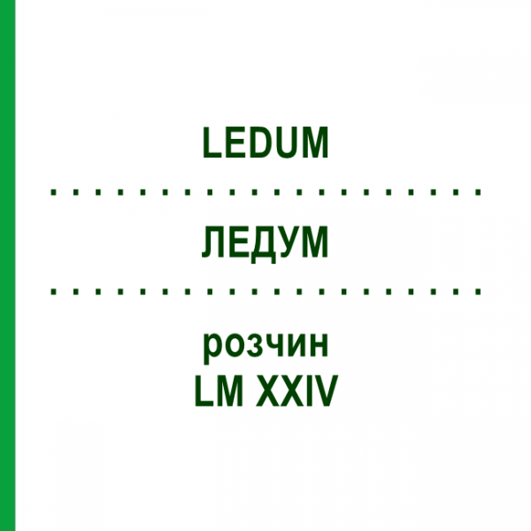 ЛЕДУМ (LEDUM) LM XXIV раствор 10 мл - Гомеопатия DHU